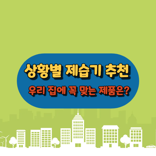 상황별 제습기 추천