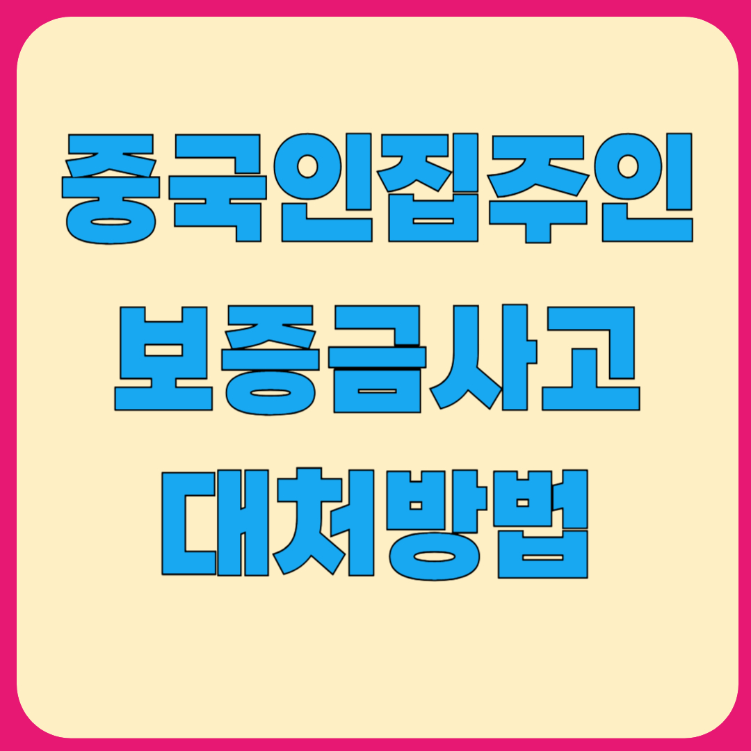 중국인 집주인 보증금 사고