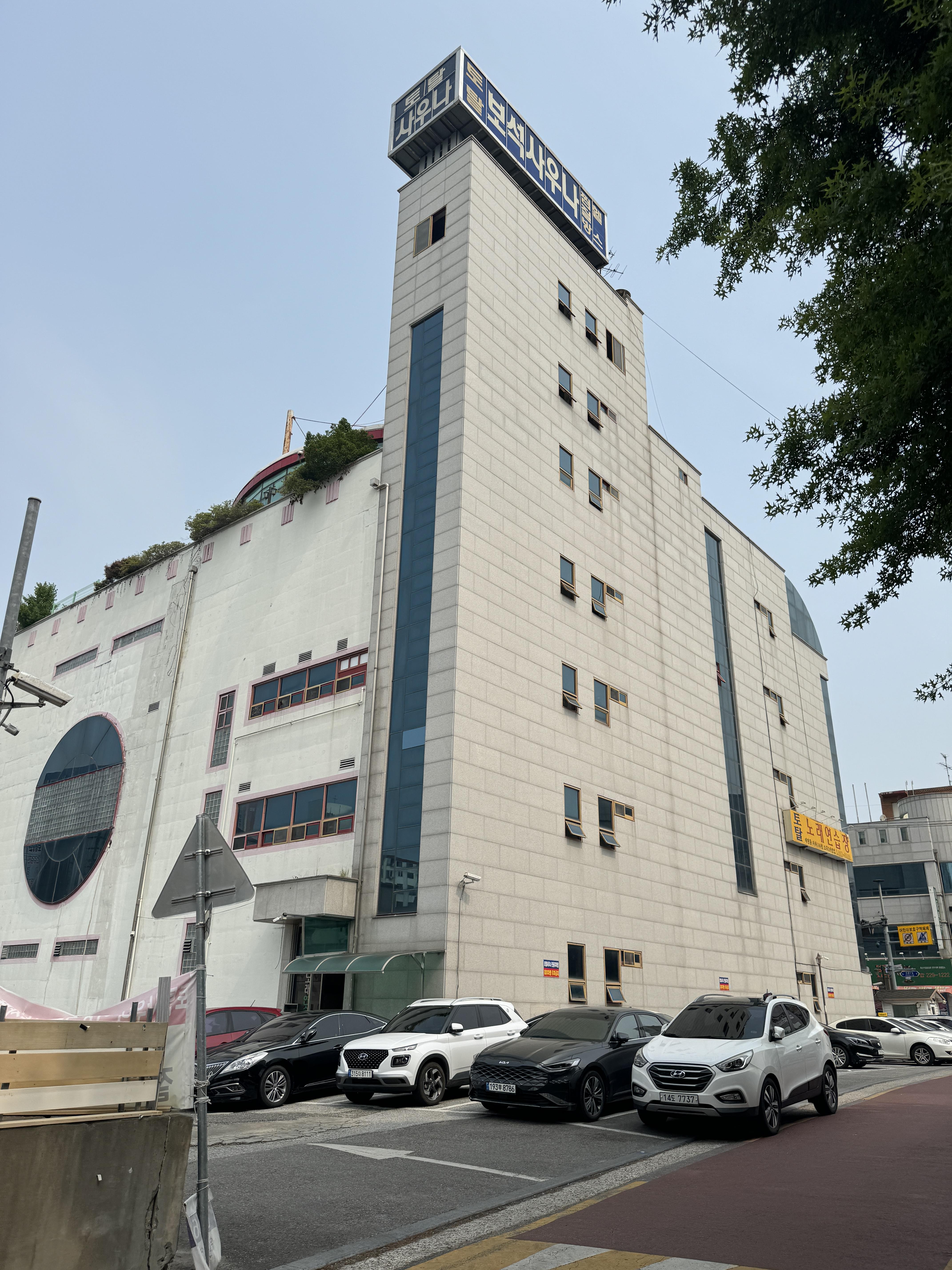 보석사우나