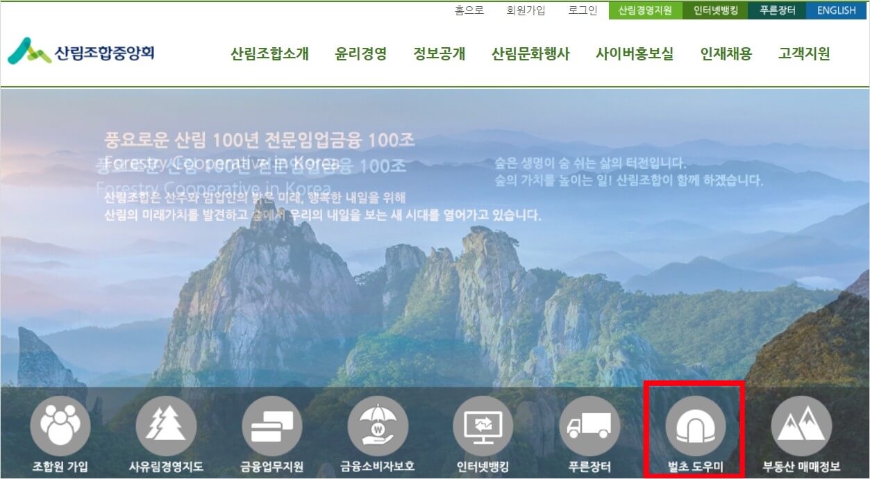 산림조합-벌초도우미