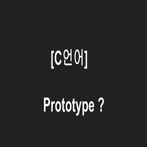 [C언어] 확실히 알고가자 프로토타입(Prototype)이란?(개념잡기)
