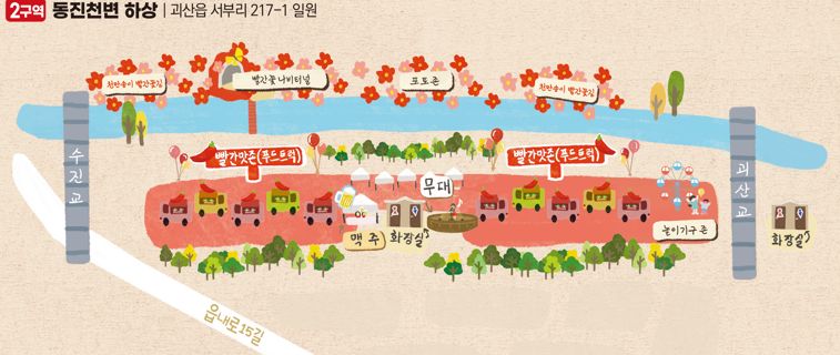 2025 괴산빨간맛페스티벌