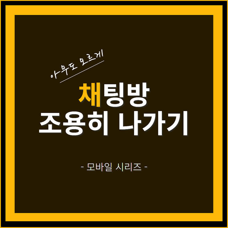 채팅방 조용히 나가기 썸네일