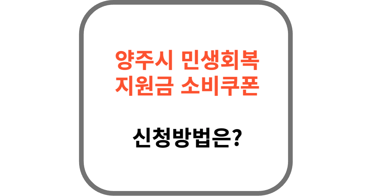 양주시 민생회복 지원금 소비쿠폰 신청방법