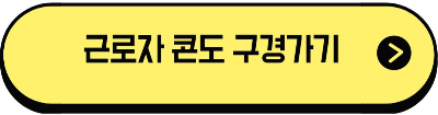 근로자 휴양콘도