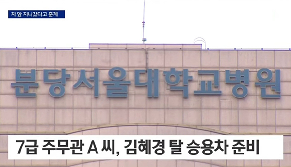 김혜경갑질