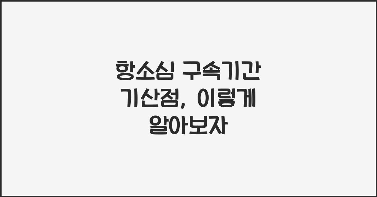 항소심 구속기간 기산점