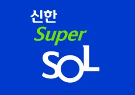 신한 슈퍼 SOL 로고