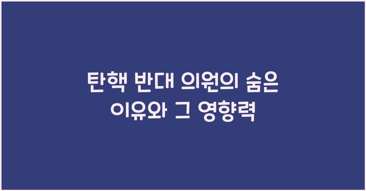 탄핵 반대 의원