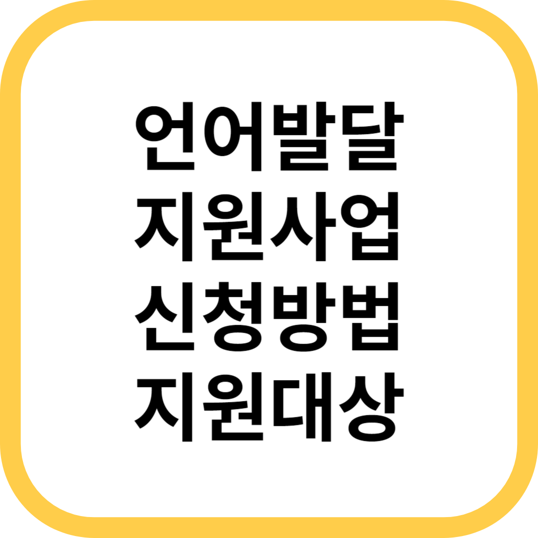 언어발달 지원사업 신청방법 지원대상