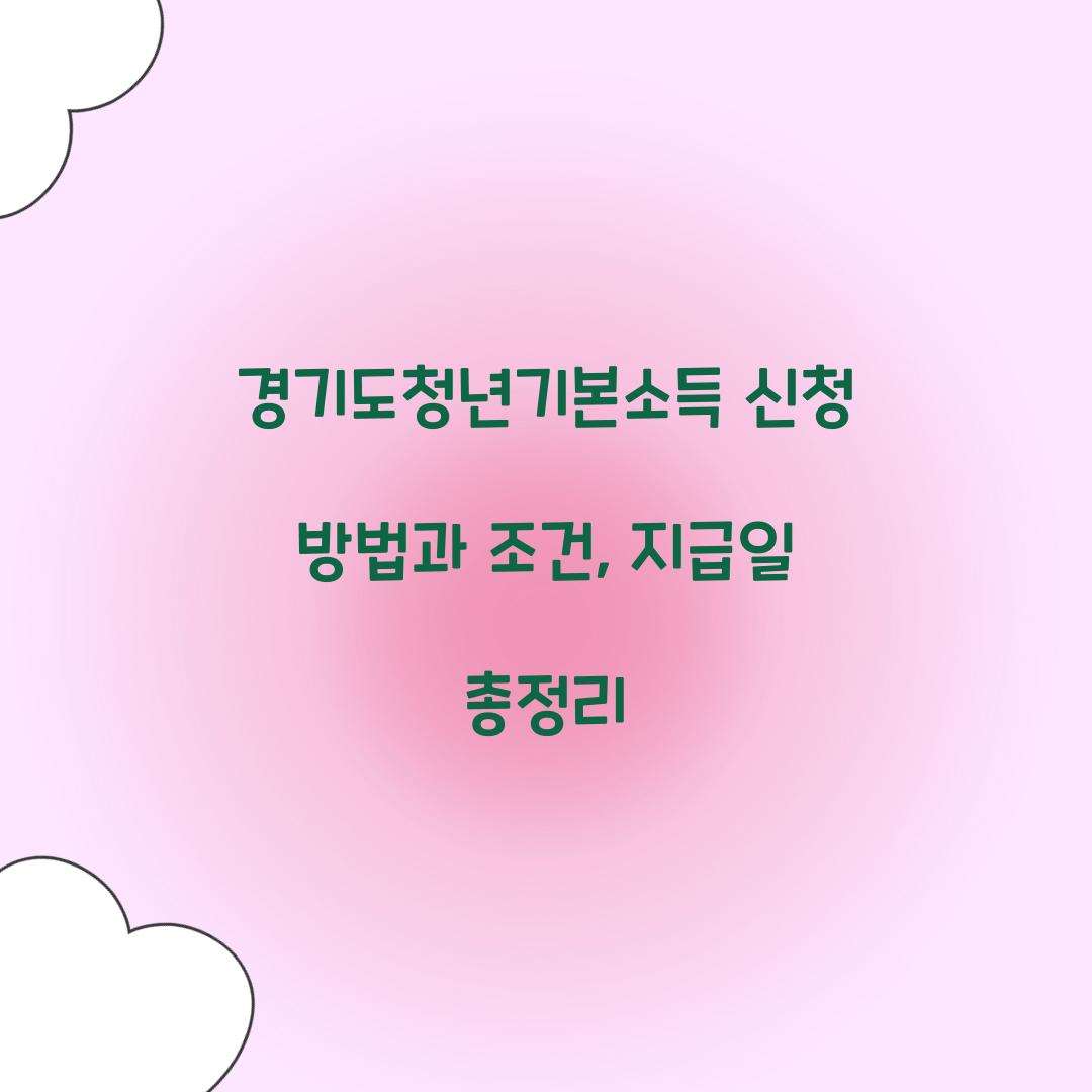 경기도청년기본소득 신청