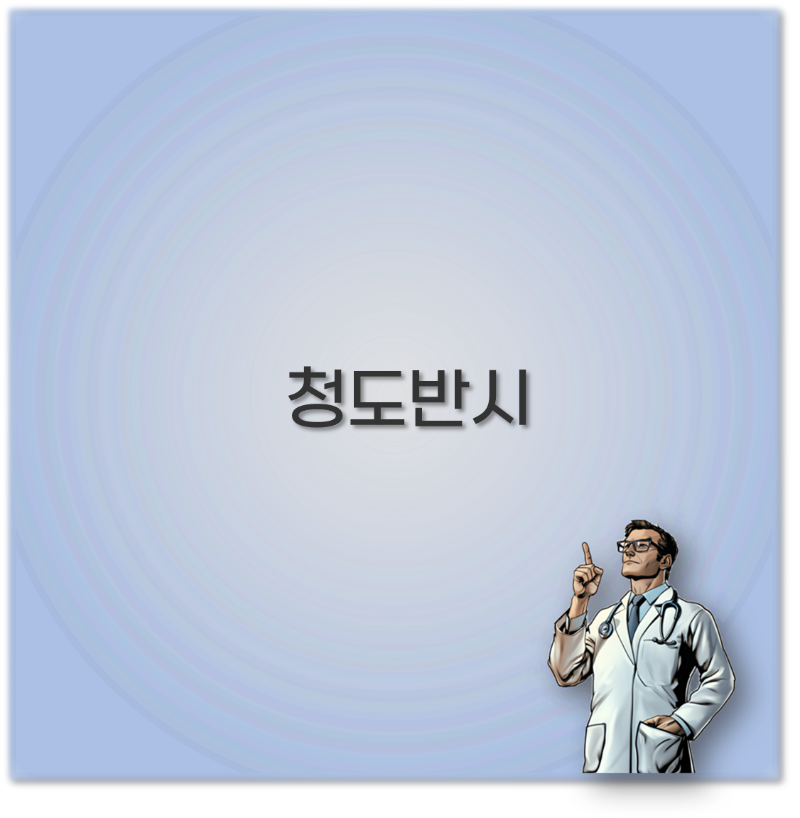청도반시