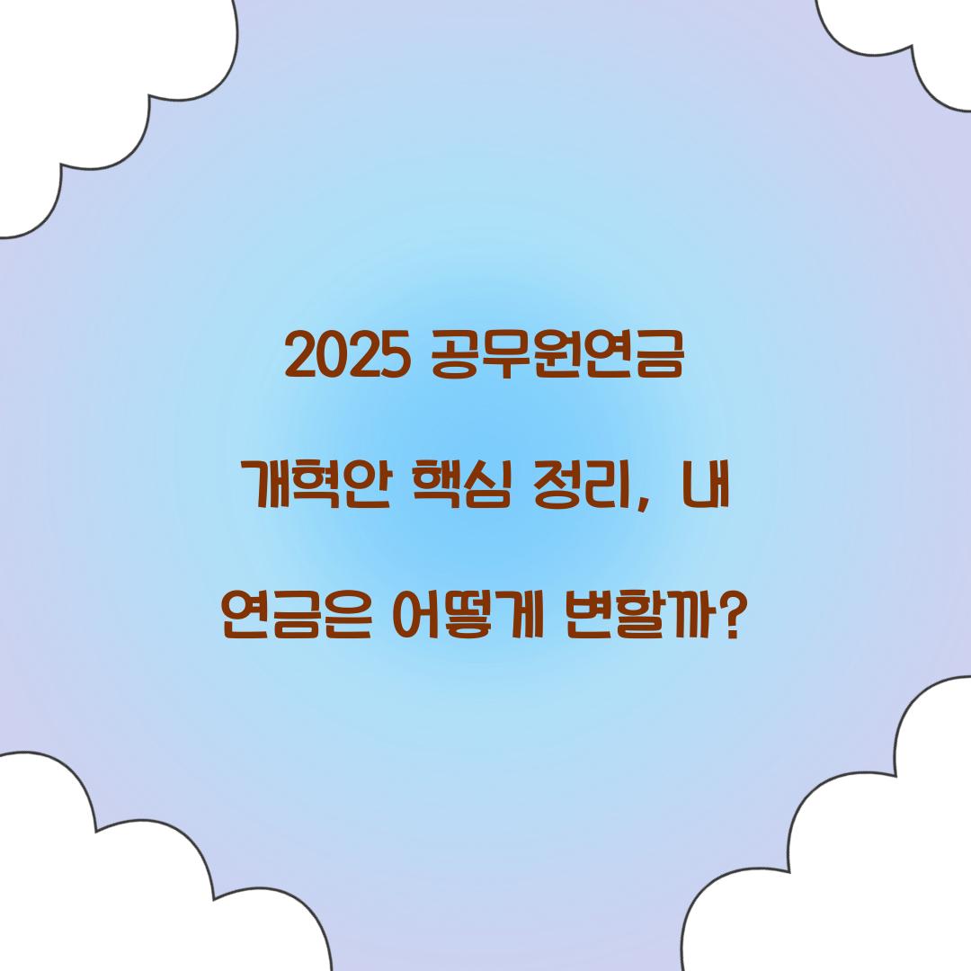 2025 공무원연금 개혁안 핵심 정리