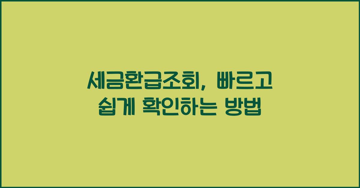 세금환급조회