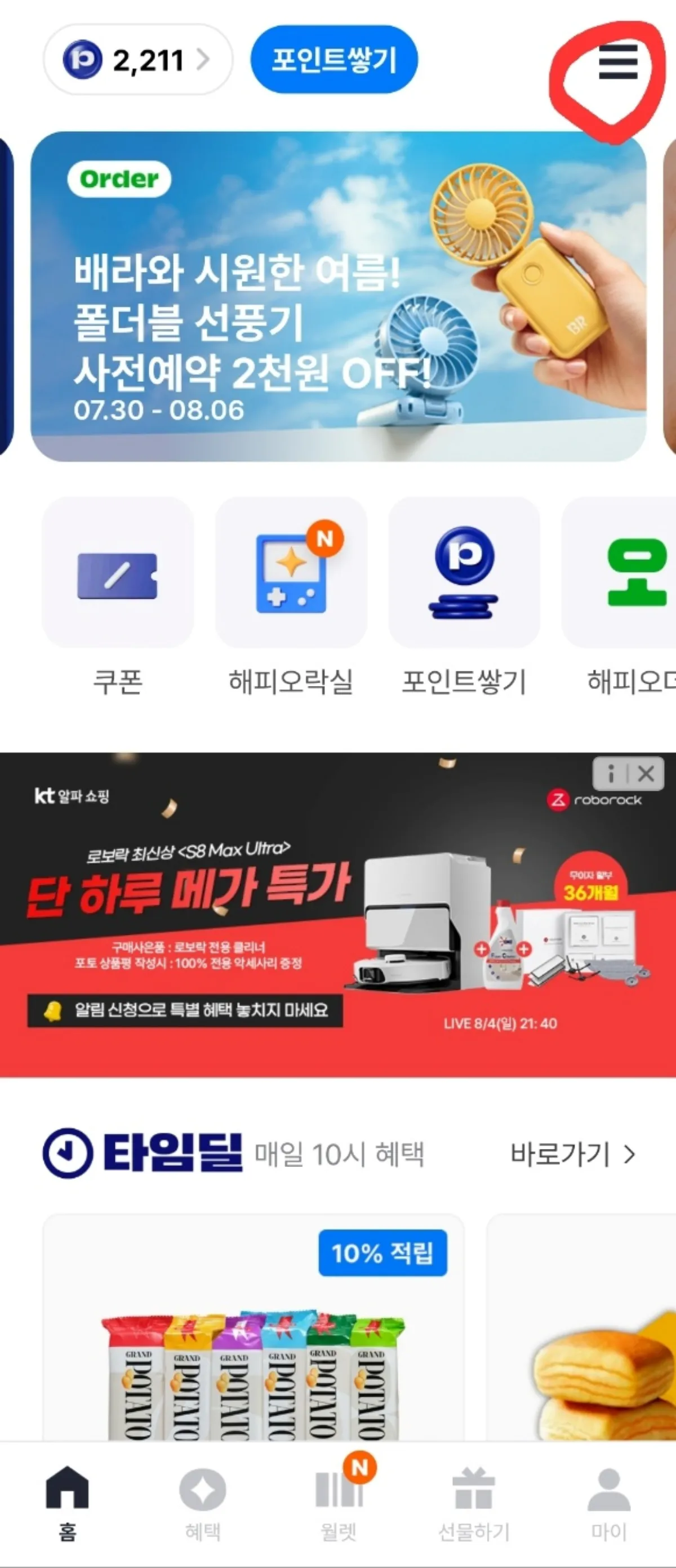 해피포인트앱 첫화면 쿠폰등록 방법 1 사진