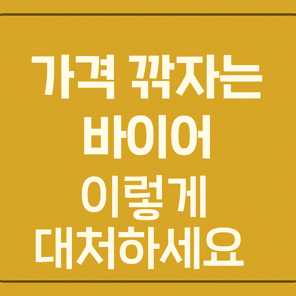 가격 깎자는 바이어, 이렇게 대처하세요