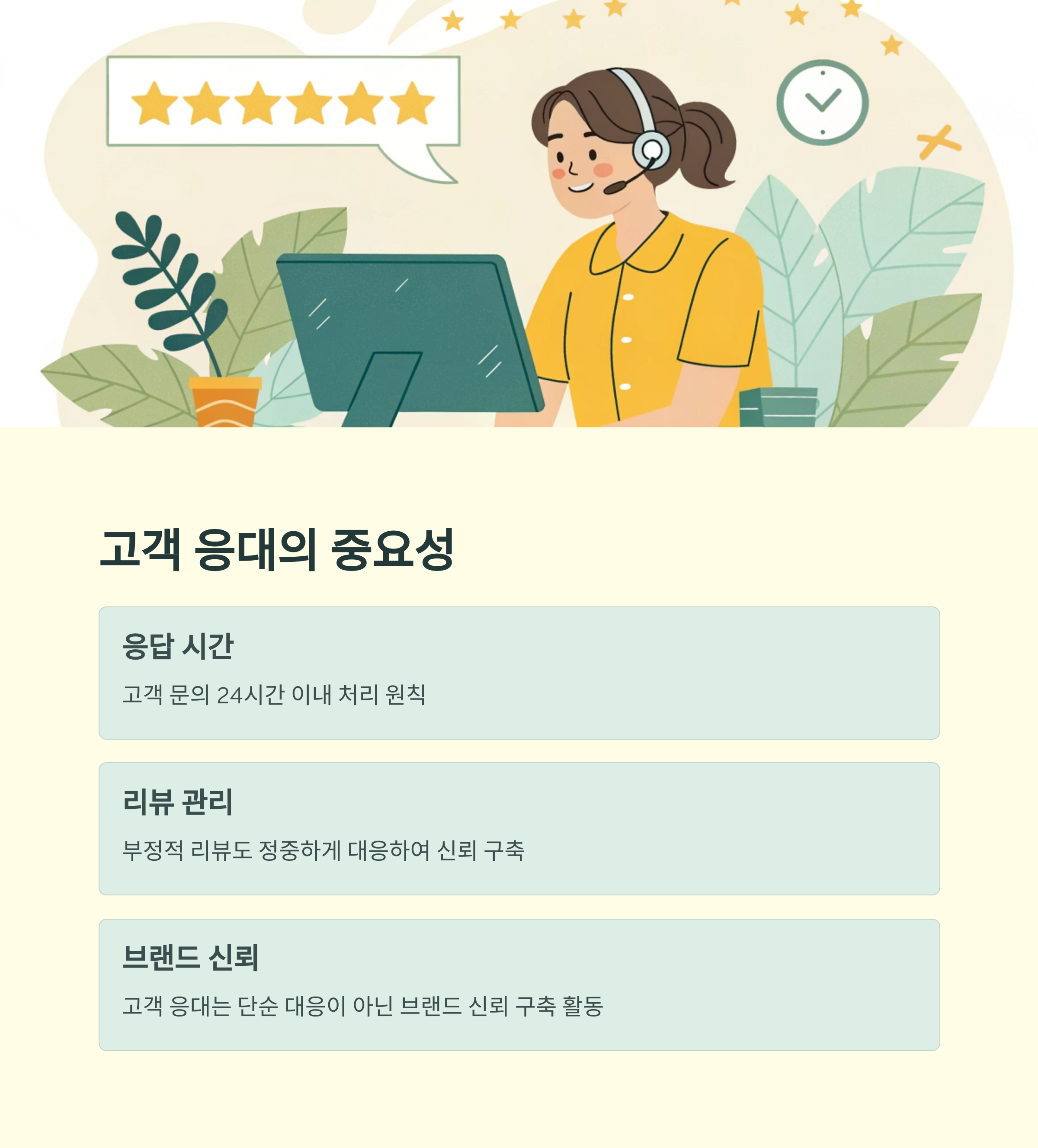 고객 응대 및 후기 관리