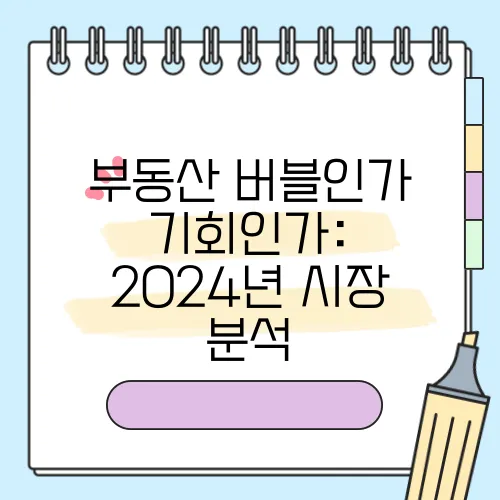 부동산 버블인가 기회인가: 2024년 시장 분석