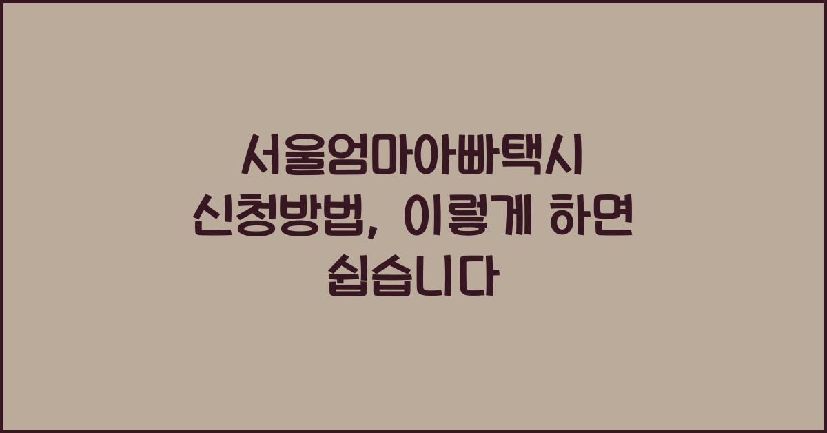 서울엄마아빠택시 신청방법