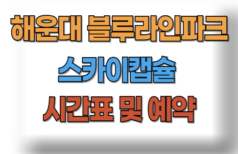 해운대 블루라인파크 스카이캡슐