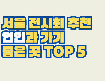 서울_전시회