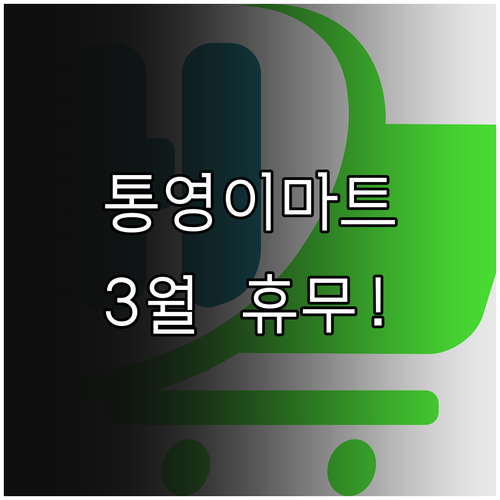 2026년 3월 이마트 통영점 휴무일..