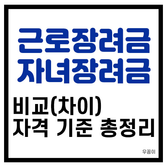 근로장려금과 자녀장려금 차이는? 신청 기간 자격 총정리