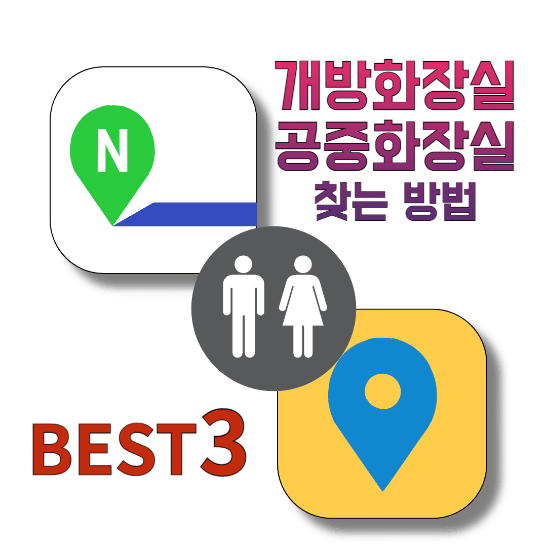 개방화장실-공중화장실-찾는-방법-BEST3