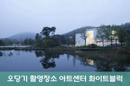 오당기 갤러리 촬영지 아트센터 화이트블럭 파주 헤이리 마을