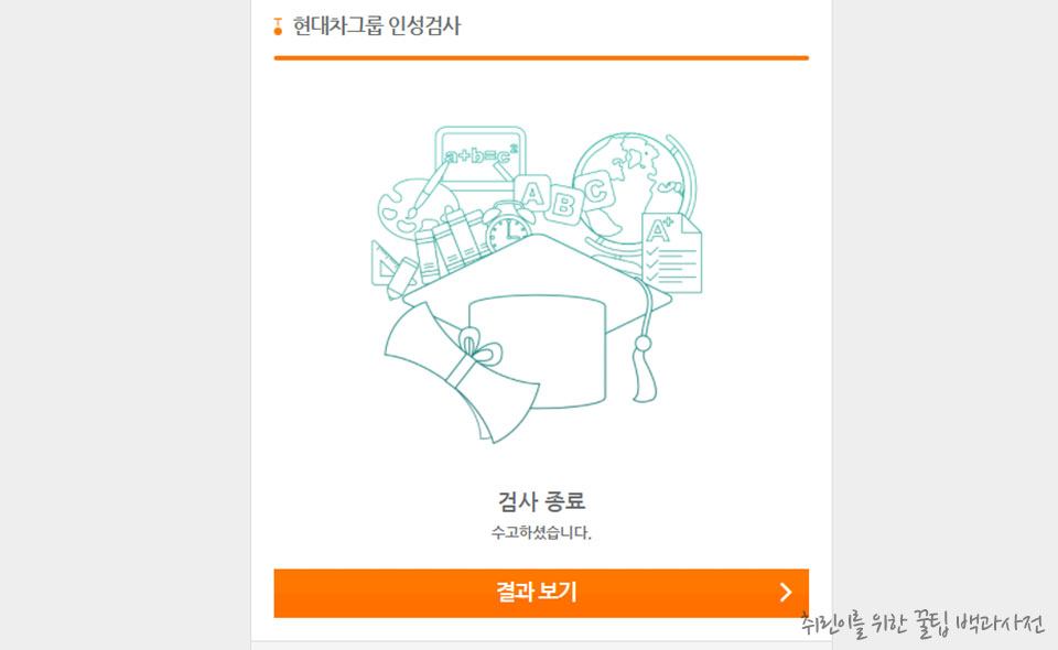 현대자동차 그룹 인성검사 후기 - 검사 종료