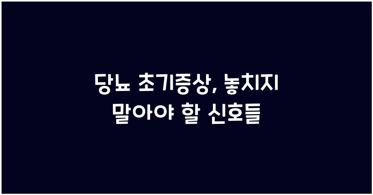 당뇨 초기증상