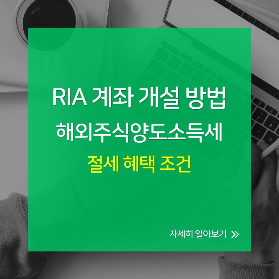 ria 계좌 개설 절세 혜택 요약