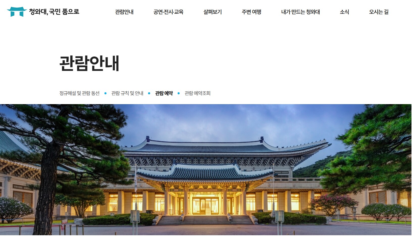 청와대 관람