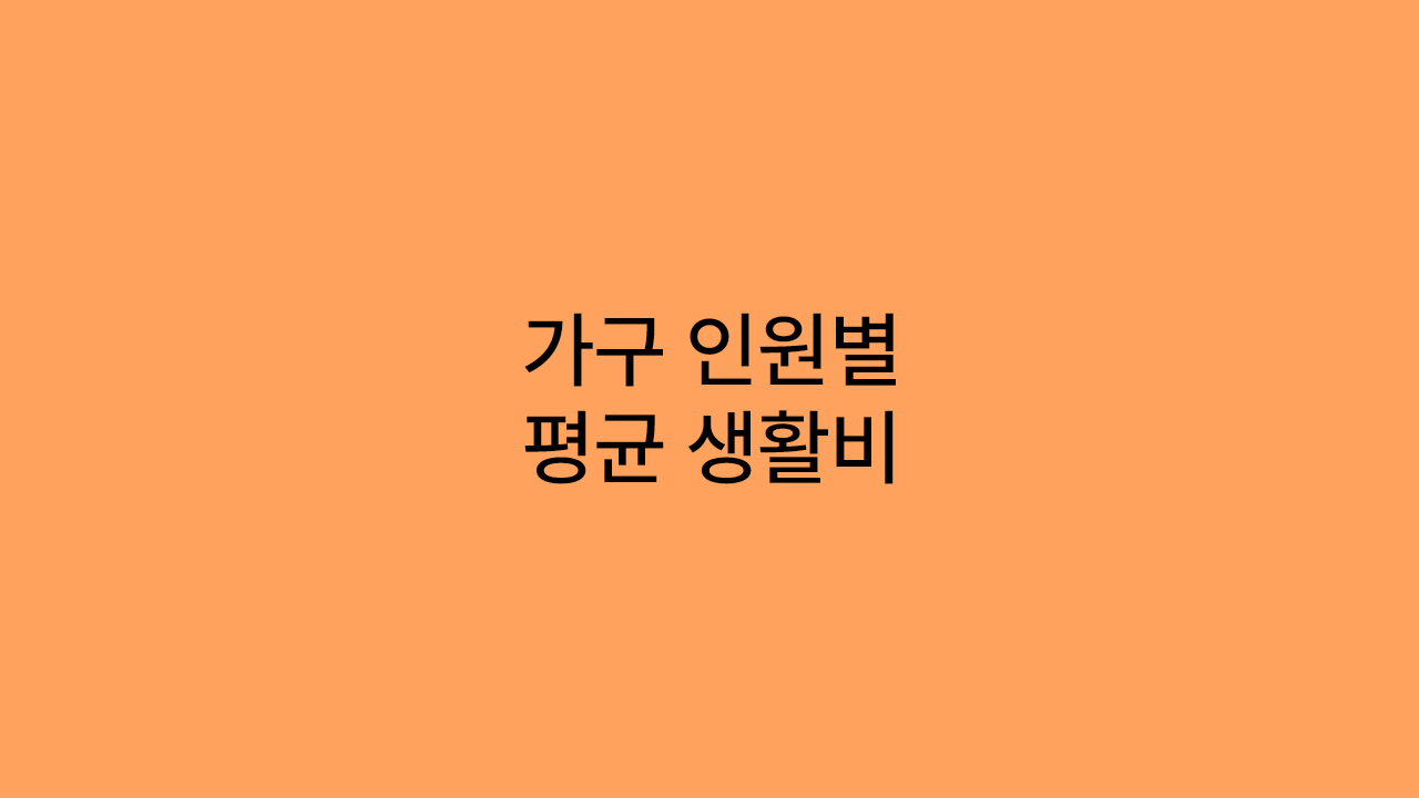 적정 생활비는 얼마? 가구 인원별 평균 생활비