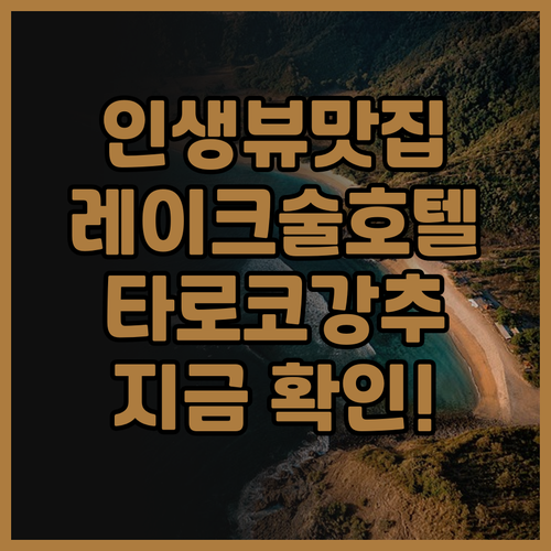 레이크술 호텔 화롄 타로코 숙박 후기..