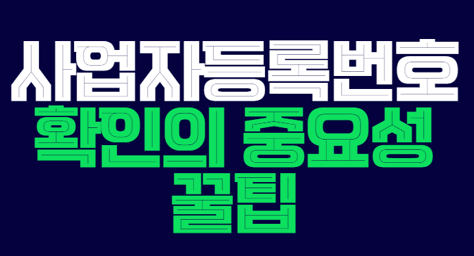 사업자등록번호