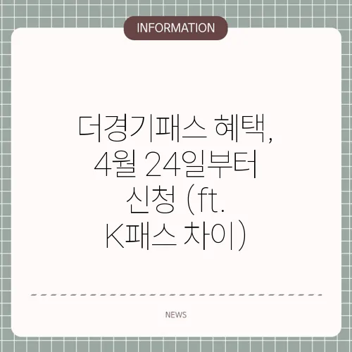 더경기패스 혜택, 4월 24일부터 신청 (ft. K패스 차이)