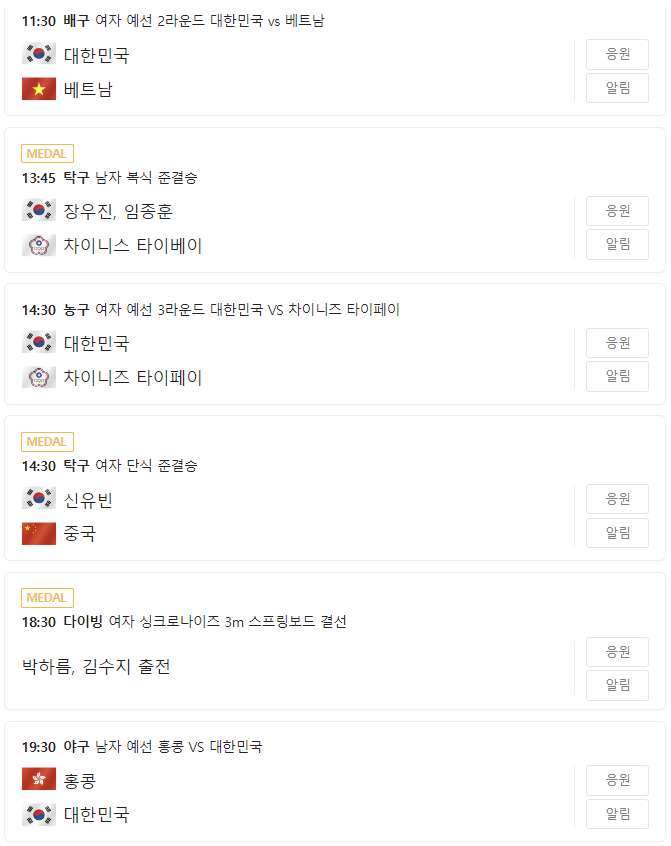 10월 1일 9일차 아시안게임 경기 일정