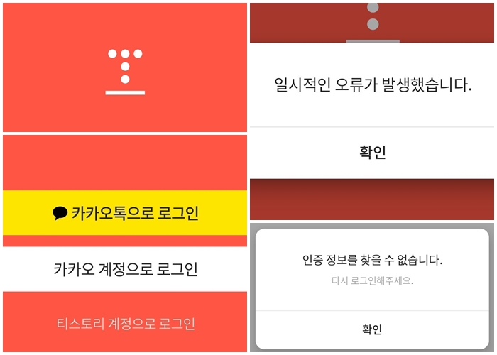 카카오 티스토리 먹통 일시적인 오류