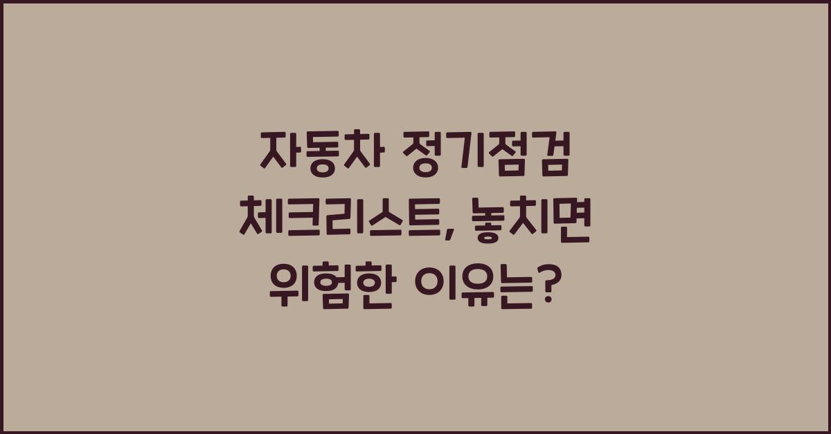 자동차 정기점검 체크리스트