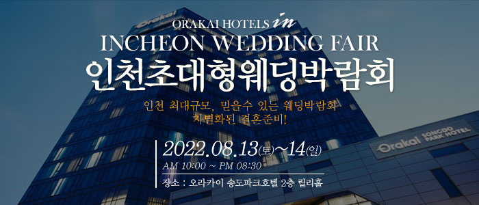인천-웨딩크라우드-웨딩박람회