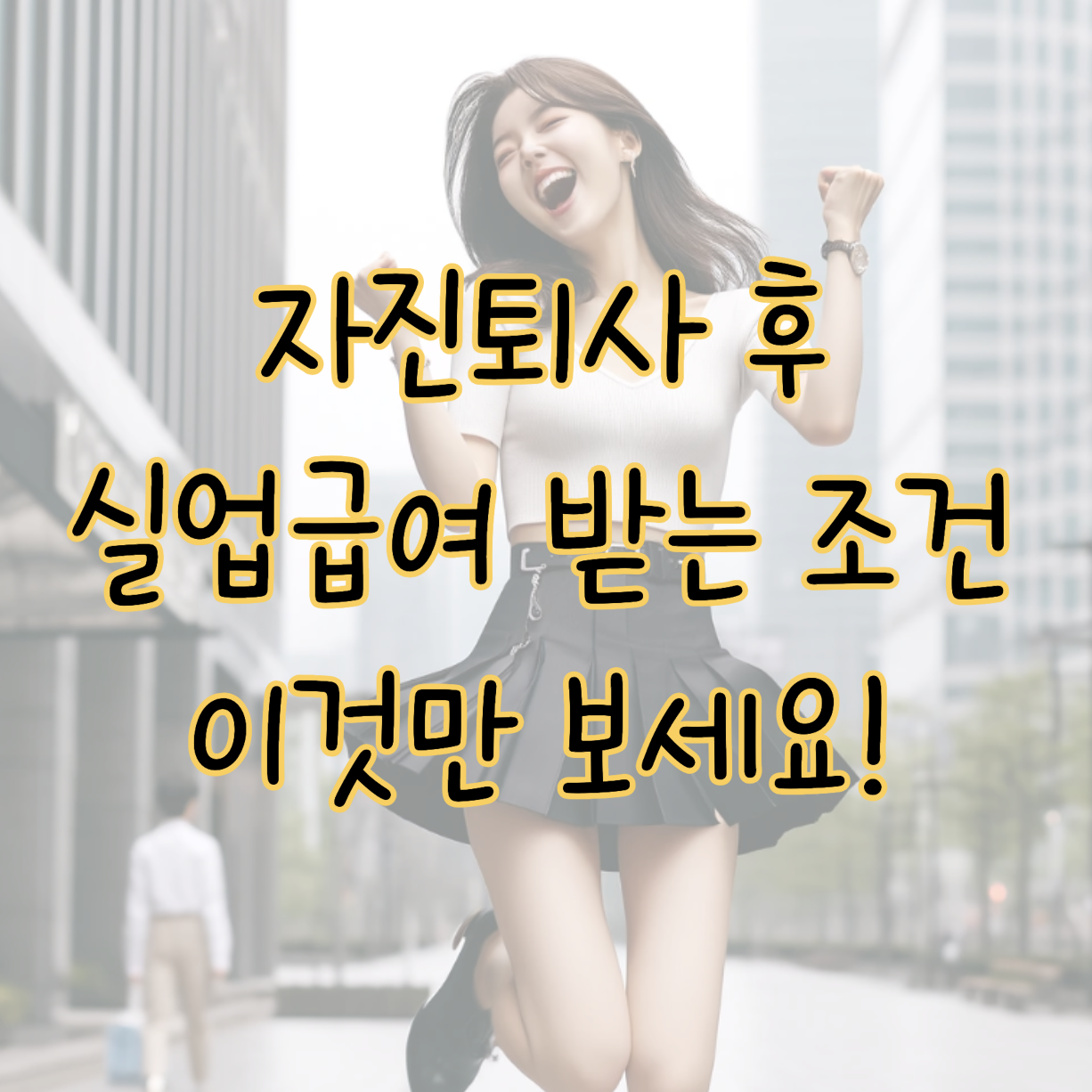 자진퇴사 후 실업급여 받는 방법 필수 조건 및 신청절차 표지