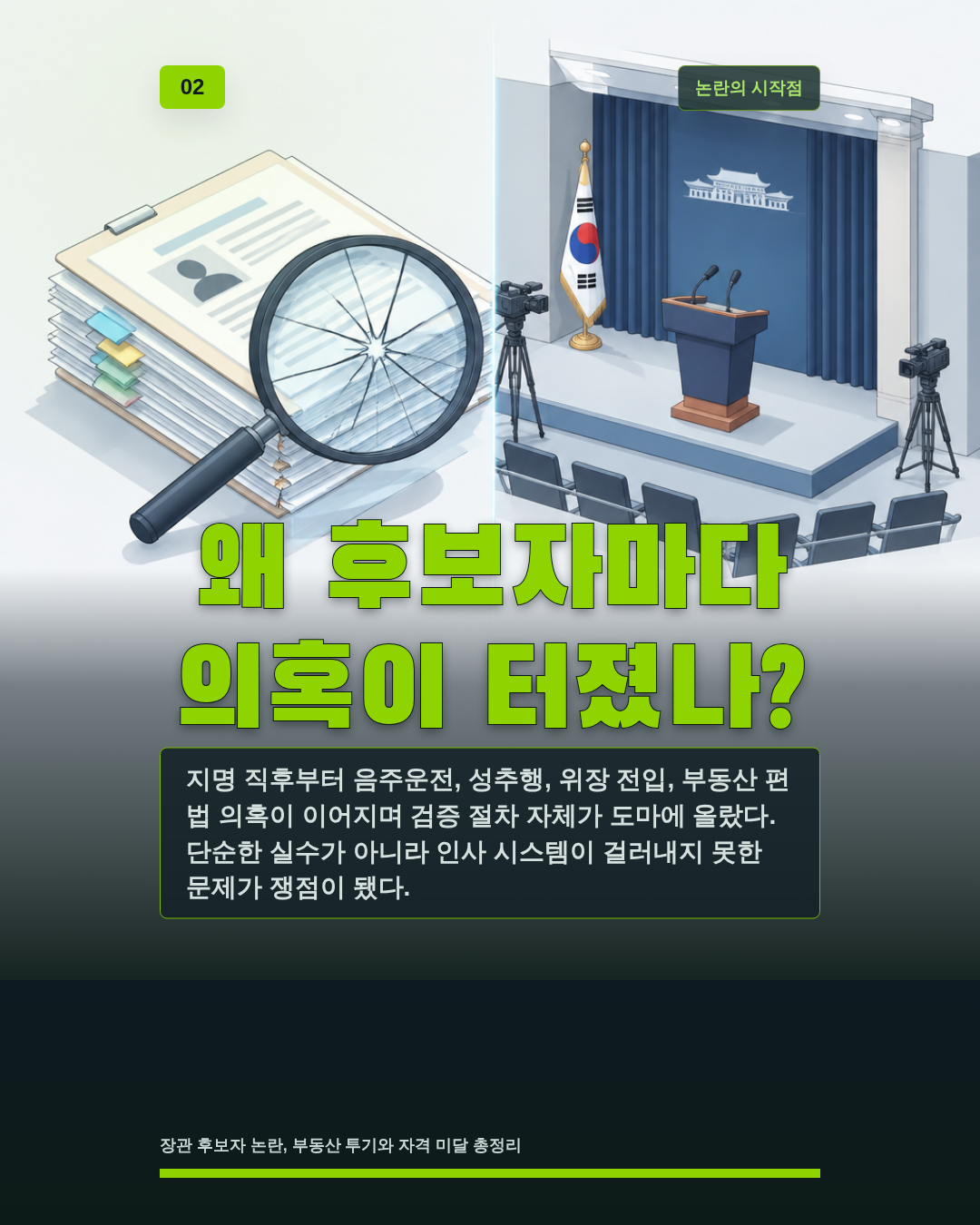 왜 후보자마다 의혹이 터졌나?