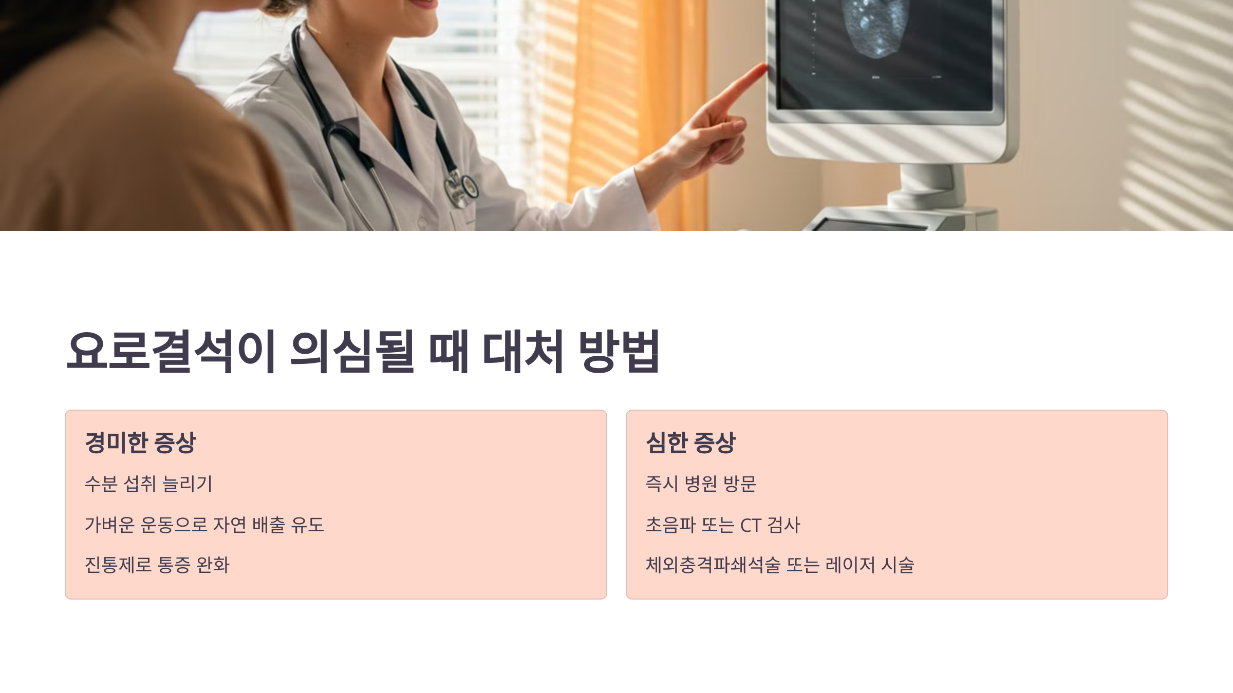 요로결석이 의심될 때 대처 방법 관련 이미지