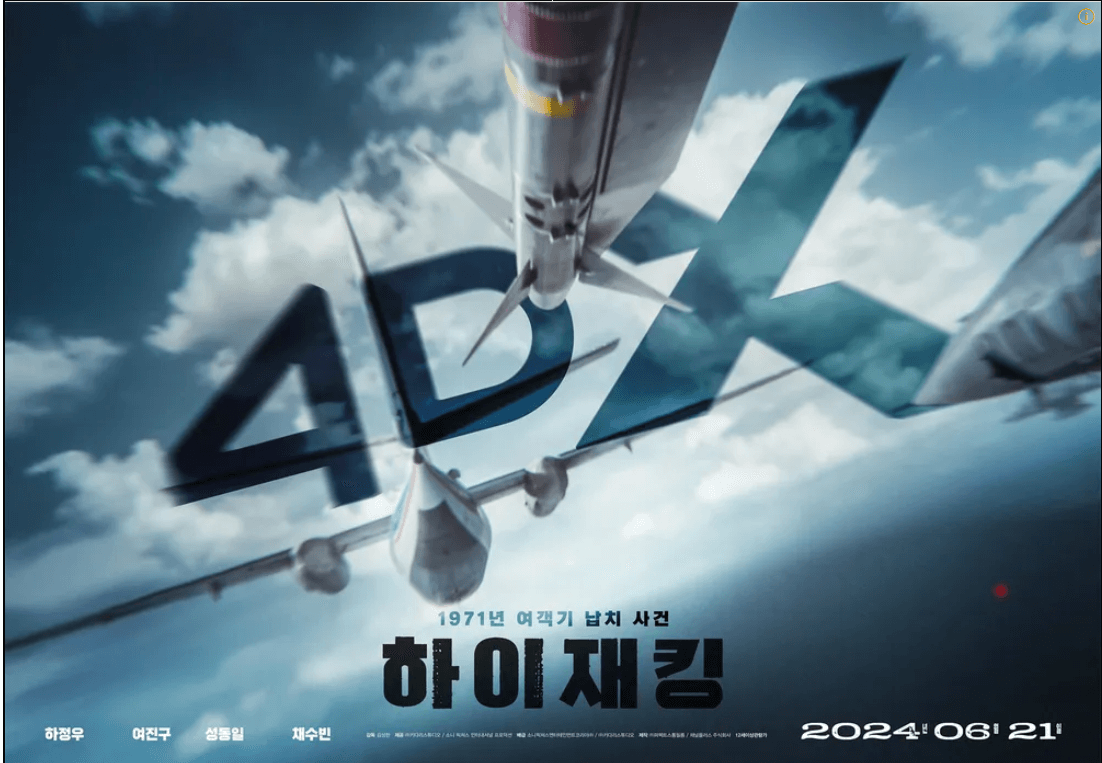 영화 하이재킹 포스터