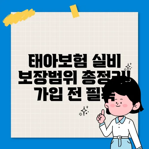 태아보험 실비 보장범위 총정리! 가입 전 필독
