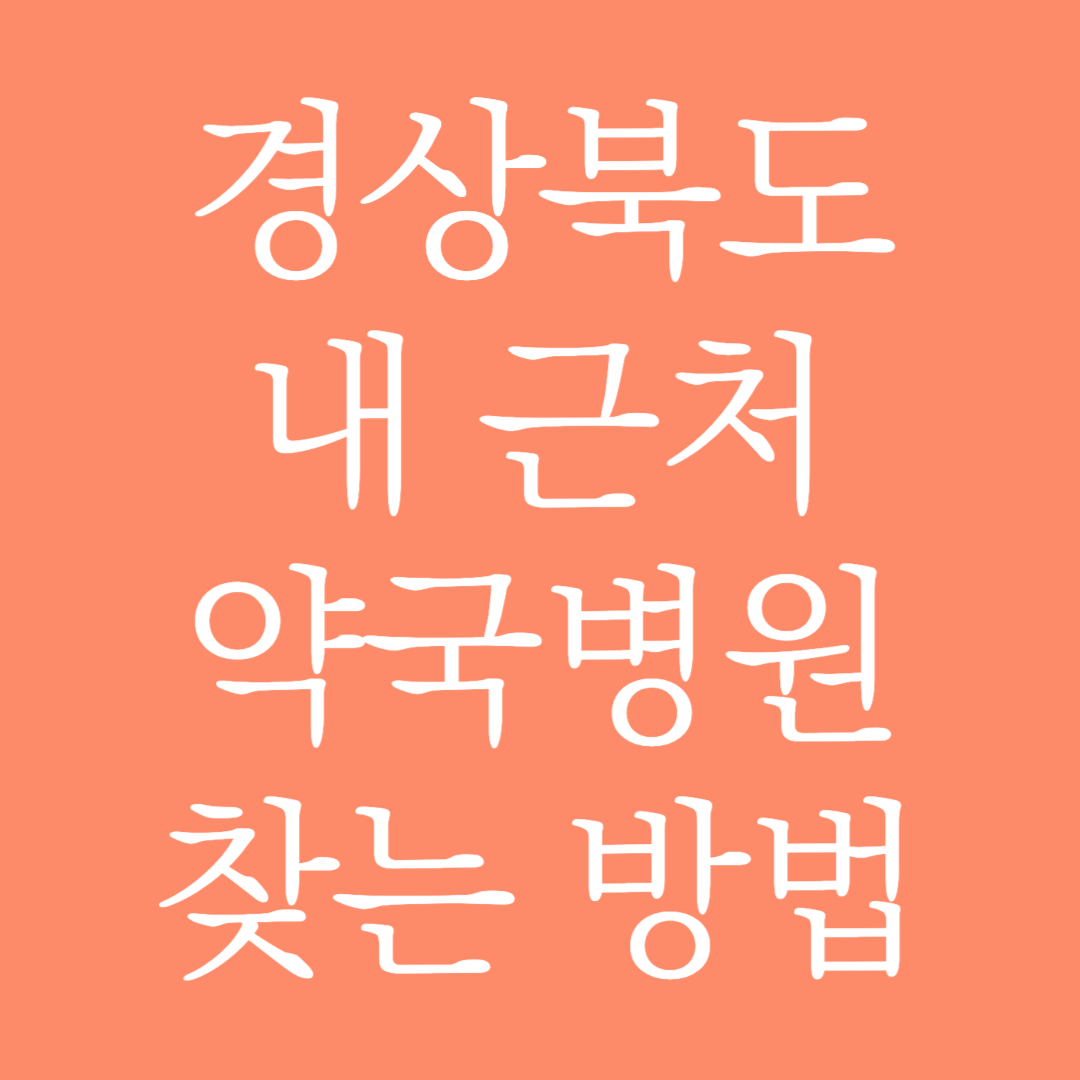 경상북도 내 근처 약국병원 찾는 방법