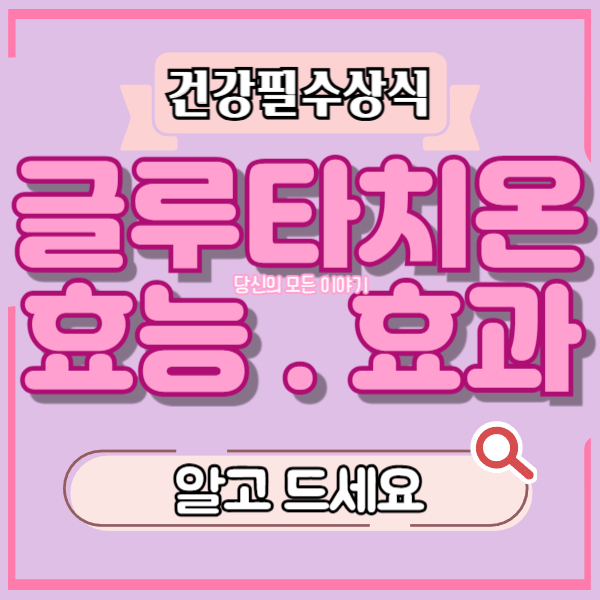 건강-필수-상식-글루타치온-효능-효과-글자와-돋보기-그림이-있다