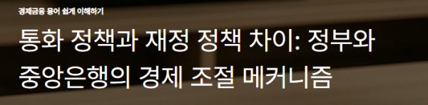 통화 정책과 재정 정책 차이: 정부와 중앙은행의 경제 조절 메커니즘