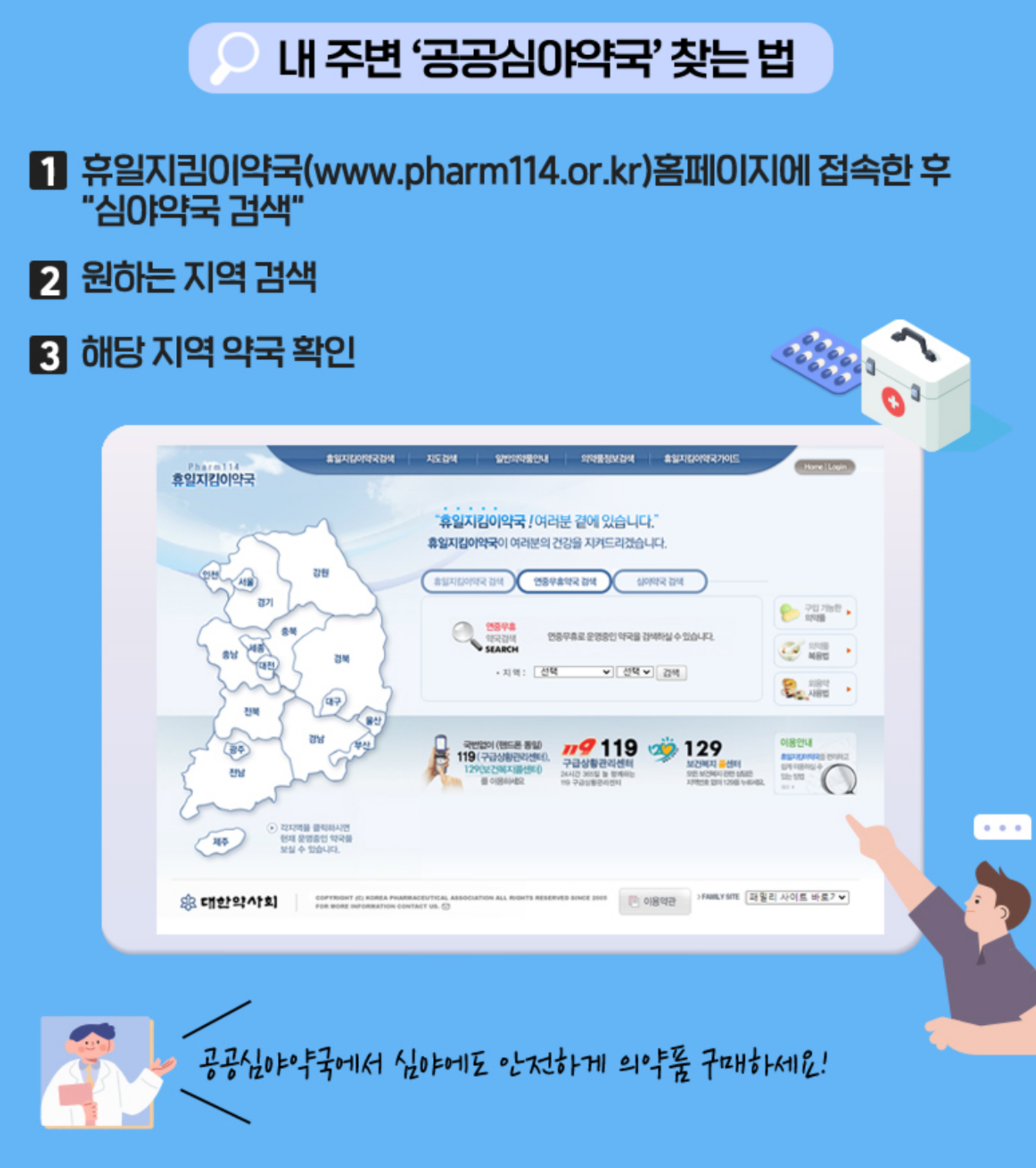 휴일지킴이약국 찾는법